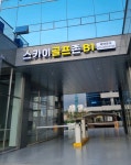 스카이골프존 동탄