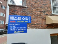 사당베스트수학교습소