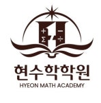 현수학학원