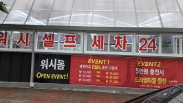 유워시셀프세차장 평촌센터