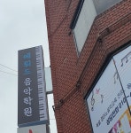 에튀드음악학원
