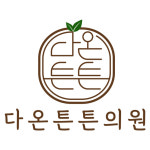 다온튼튼의원