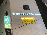 유씨PT&요가 UC PT&YOGA