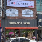 레푸스&한스뷰티 포천시청점