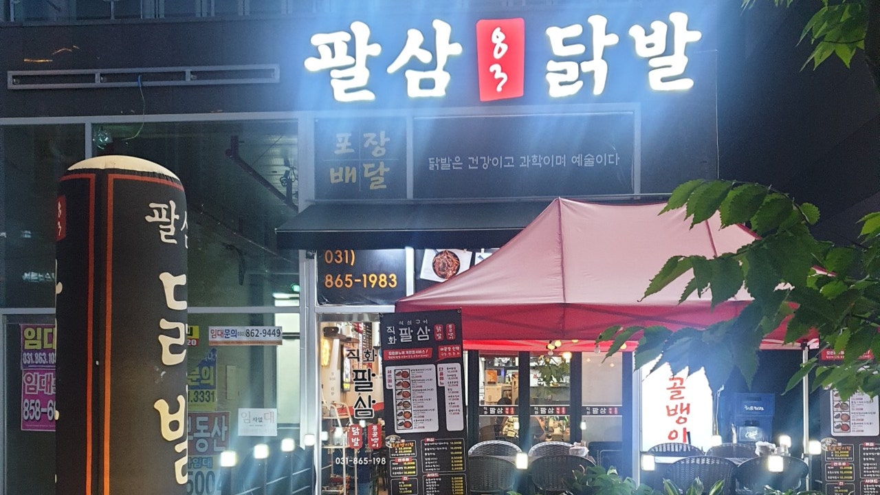 팔삼닭발 옥정신도시점