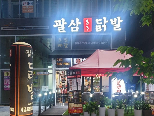 팔삼닭발 옥정신도시점
