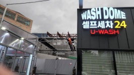 유워시셀프세차장 평촌센터