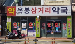 옥봉삼거리약국