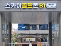 스카이골프존 동탄