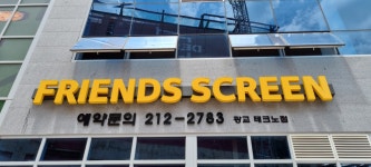 프렌즈스크린 광교테크노점
