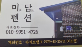 미담펜션