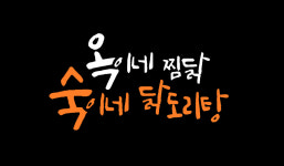 옥이네 찜닭 숙이네 닭도리탕