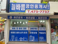 늘바름공인중개사사무소