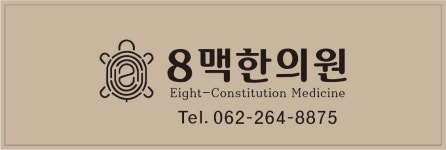 8맥한의원