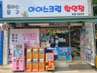 아이스크림 할인점