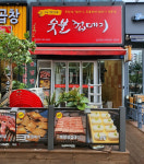 박달박가네숯불껍데기 금곡점