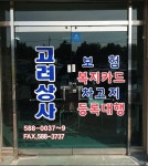 고려자동차상사