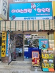 아이스크림 할인점