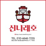 신나래호