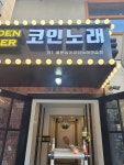 골든싱어 코인노래연습장 서울대점