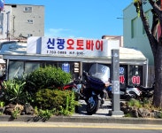 신광오토바이