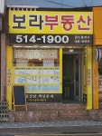 보라부동산공인중개사사무소