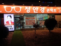 정안경콘택트
