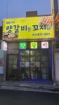 참숯구이양갈비랑꼬치랑