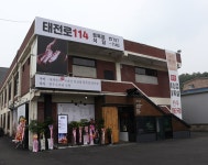 태전로114 정육점식당