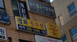 평화옷수선