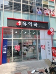 유약국