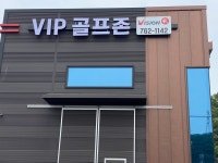 골프존 VIP스크린골프