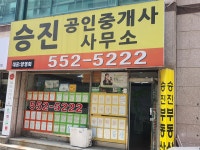 승진공인중개사사무소
