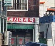 새시대세탁