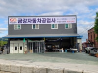 금강자동차공업사