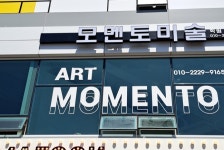 모멘토미술학원