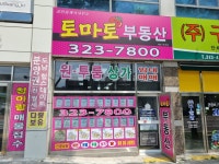 토마토부동산공인중개사사무소