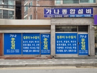 가나종합설비