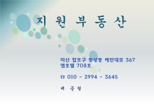 지원부동산중개사무소