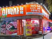 이박사정육