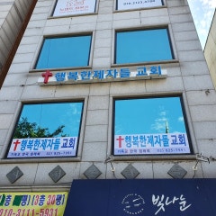 행복한제자들교회