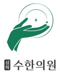 삼화 수한의원