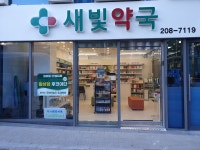새빛약국
