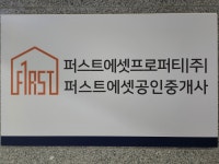 퍼스트에셋공인중개사사무소