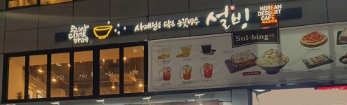 설빙 마포공덕점