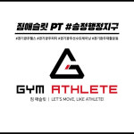 짐애슬릿 헬스 PT 송정본점