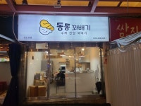 동동꽈배기 모래내시장점