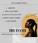 이루다미 붙임머리 강남점