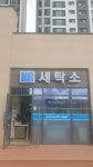푸르지오세탁소