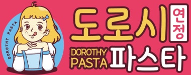 도로시파스타
